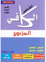 al-Kaafee Pocket Dictionary Double (Arabic-English and English-Arabic)